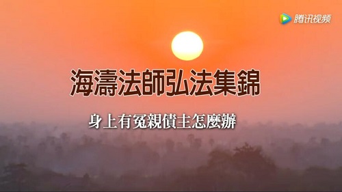 身上有冤亲债主怎么办？