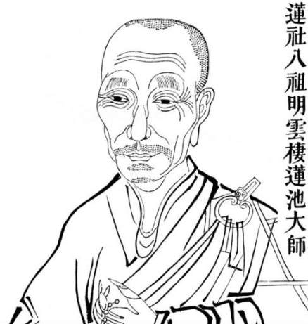 莲池大师简介
